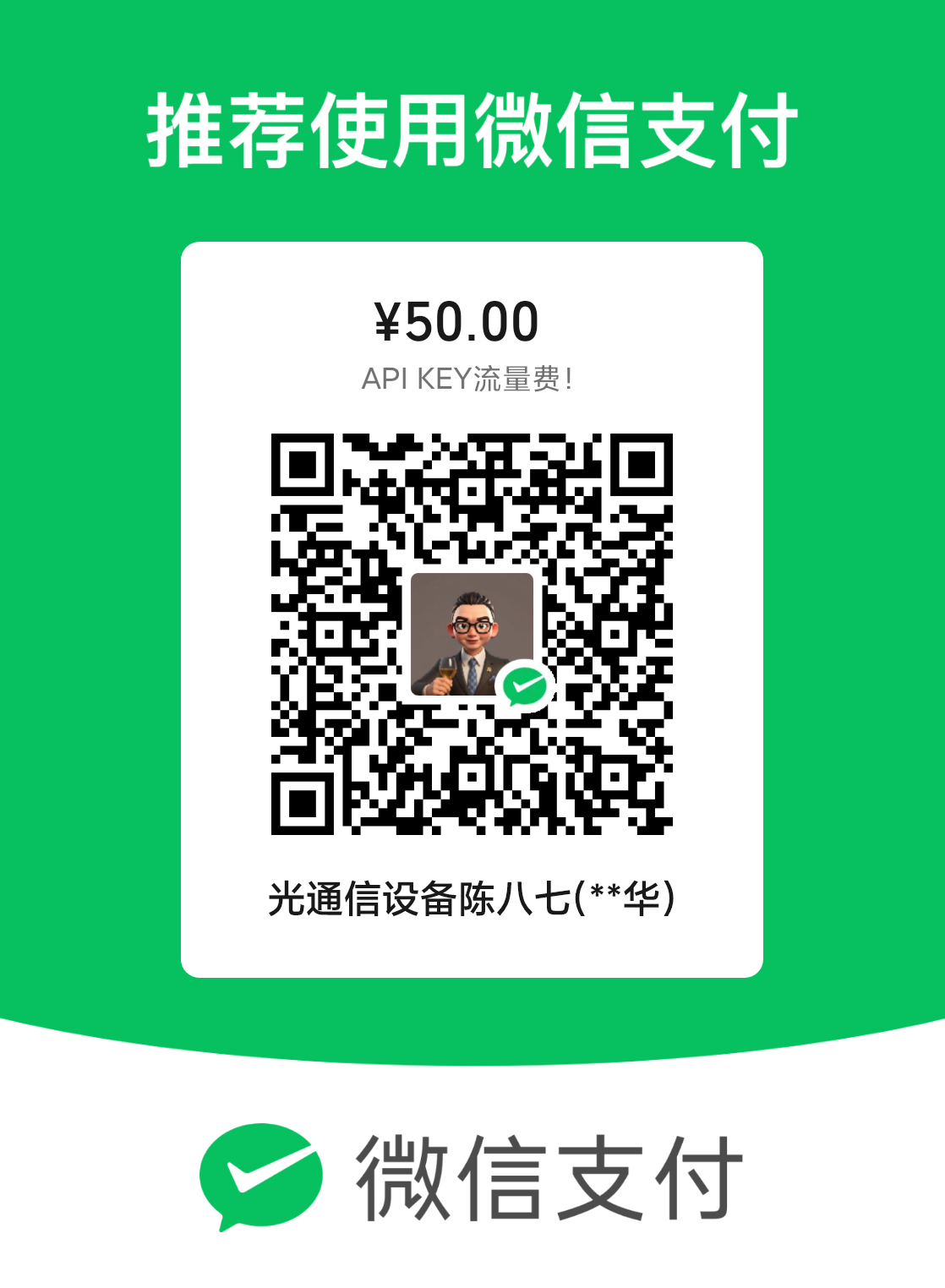 微信收款码：API KEY 流量费 50 元